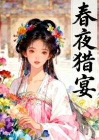 春夜免费阅读答案