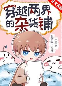 穿越两界的杂货铺格格党