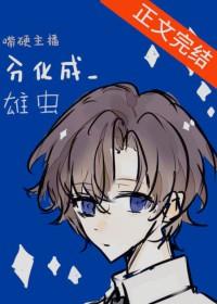 嘴硬主播分化成雄虫 行星船 在线免费阅读