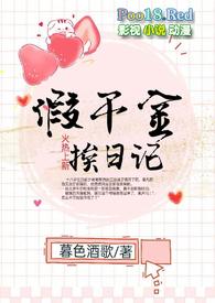 假千金挨日记(NPH) 76最新章节列表