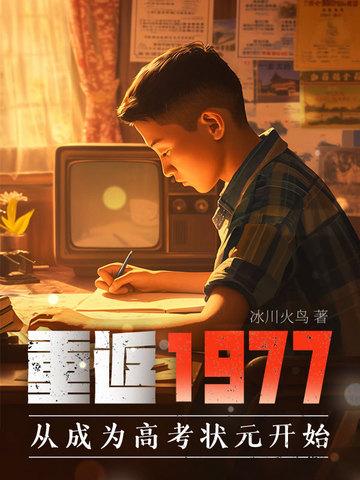 重返1977从成为高考状元开始的