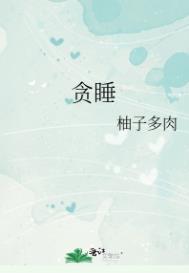 贪睡打一生肖