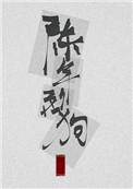 陈年烈苟未删减全文免费阅笔趣阁