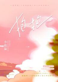 抱抱校园by小松鼠