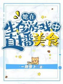 我在生存游戏做美食