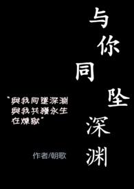 与你同坠深渊笔趣阁免费阅读最新章节