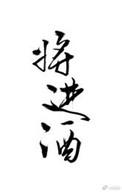 将进酒全文免费阅读