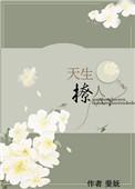 天生诱人作者糯糯全文阅读