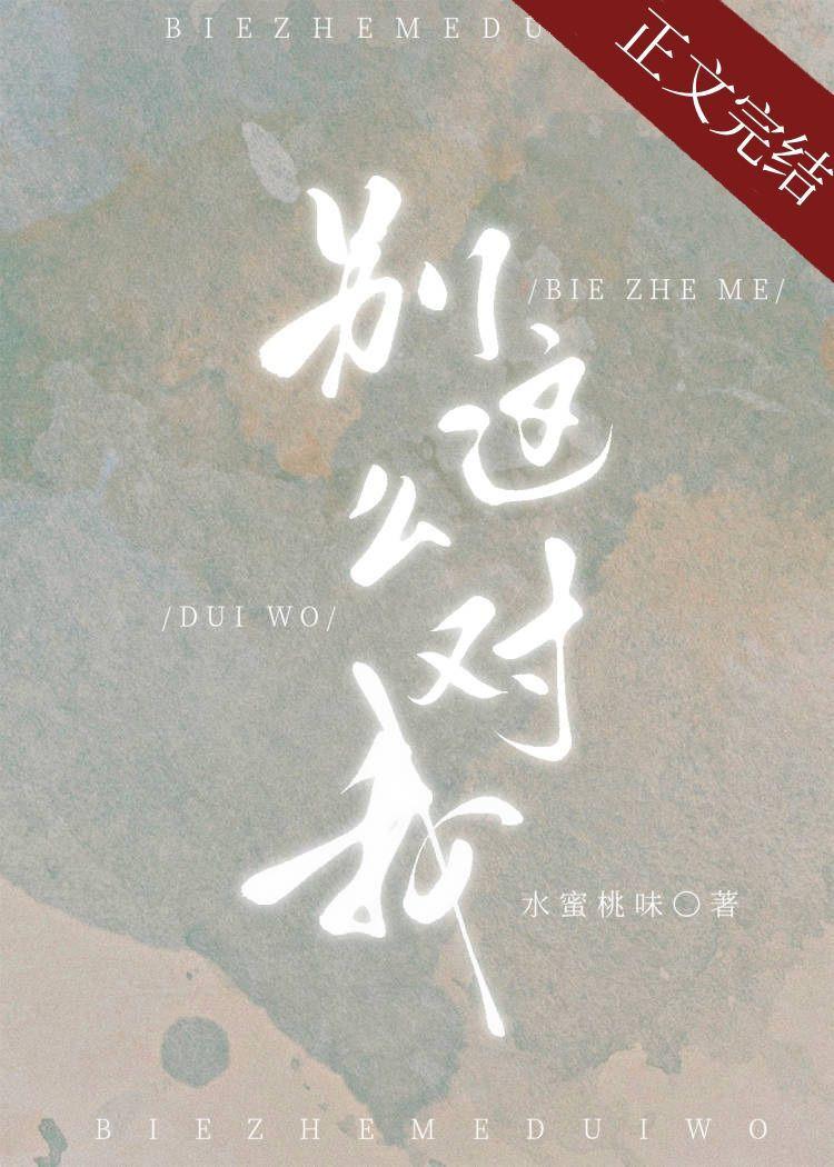 别这么对我无防盗