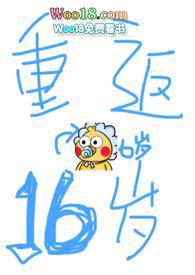 重返16岁无错版