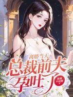 离婚后孕吐总裁前夫追疯txt