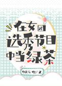 二、在女团选秀节目中当绿茶