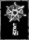 七芒星无删减免费阅读全文