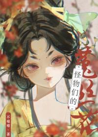 怪物们的菟丝花免费