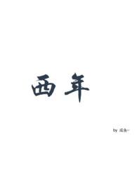 霍怀恩和莫西年