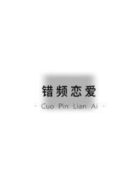错恋纯爱推荐