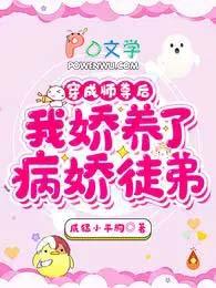 我娇养了病娇徒弟大结局