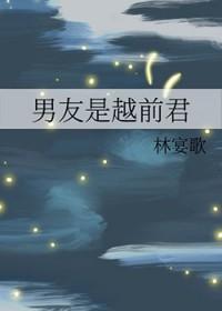 我的男朋友是穿越的