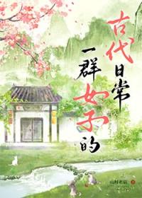 古代青楼女子一天的日常