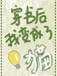 穿书后我成了猫