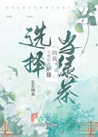 我只是不想做炉鼎