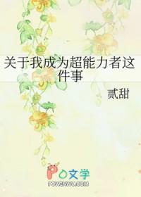 超能力的我成为了国宝