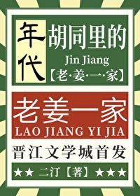 胡同里的老姜一家年代免费阅读