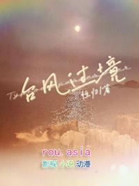 台风过境TXT