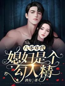 八零年代之媳妇是只狐狸精无防盗