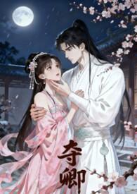 夺卿全文免费阅读笔趣阁