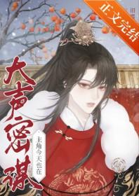 主角今天也在大声密谋简介