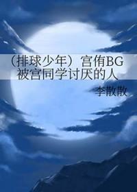 宫宥 排球少年