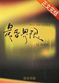 晨昏界限时星草免费阅读