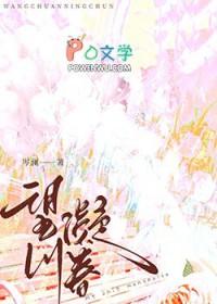 望川凝春by岑澜全 番外txt