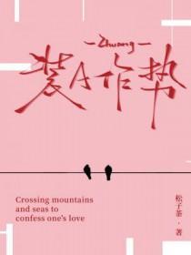 装a作势松子茶番外