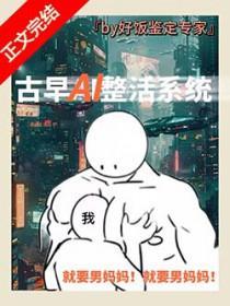 男妈妈误绑整活系统好饭鉴定专家