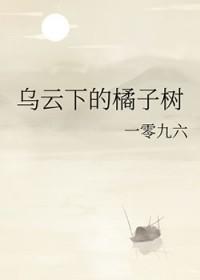 乌云下的橘子树笔趣阁