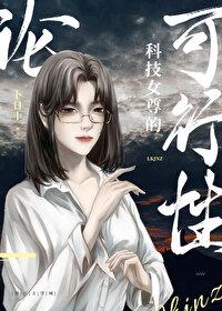 女主从高科技世界穿越女尊
