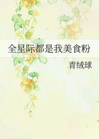全星际都是我的美食粉