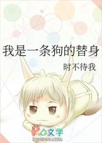 我是一条狗的替身by