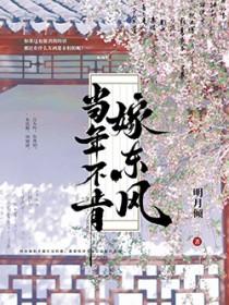 当年不肯嫁东风短剧