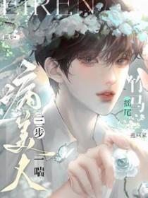 病美人三步一喘竹马摇尾抱回家百度