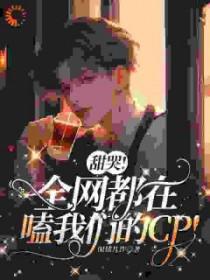 全网都在磕我和对家cp未删减