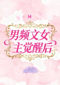 男频文女主觉醒后