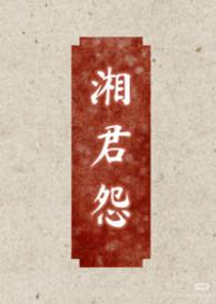 湘君写的