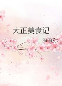 美食大正子