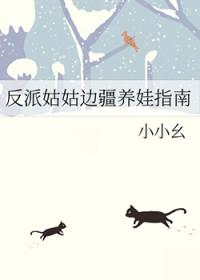反派的姑姑