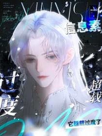 但是信息素惹的祸