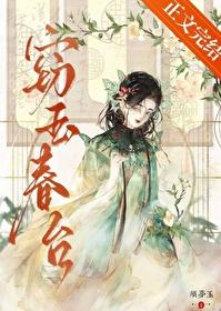 窃玉十八