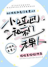 小哑巴